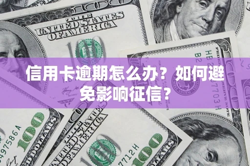济南信用卡逾期怎么办？如何避免影响征信？