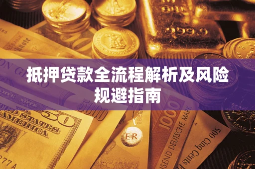 济南抵押贷款全流程解析及风险规避指南