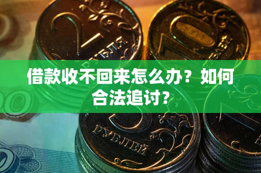 济南借款收不回来怎么办？如何合法追讨？