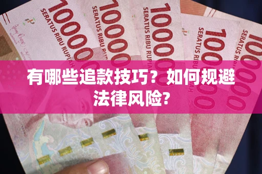 济南有哪些追款技巧？如何规避法律风险?