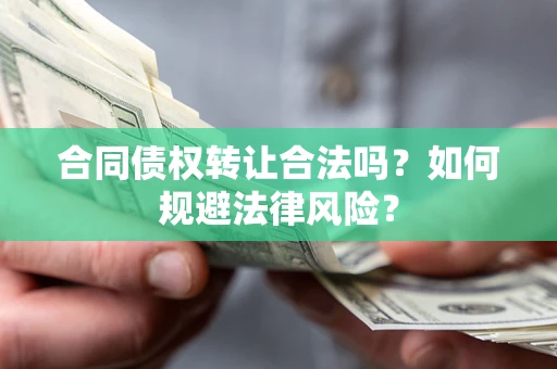 济南合同债权转让合法吗？如何规避法律风险？
