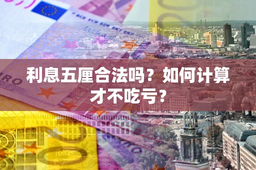 济南利息五厘合法吗？如何计算才不吃亏？