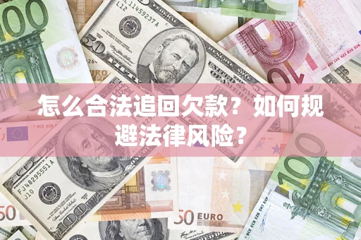 济南怎么合法追回欠款？如何规避法律风险？