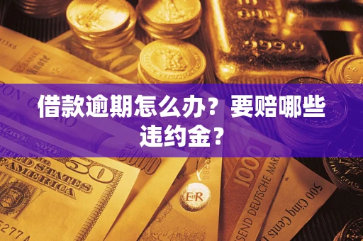 济南借款逾期怎么办？要赔哪些违约金？