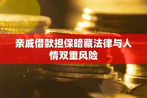 济南亲戚借款担保暗藏法律与人情双重风险