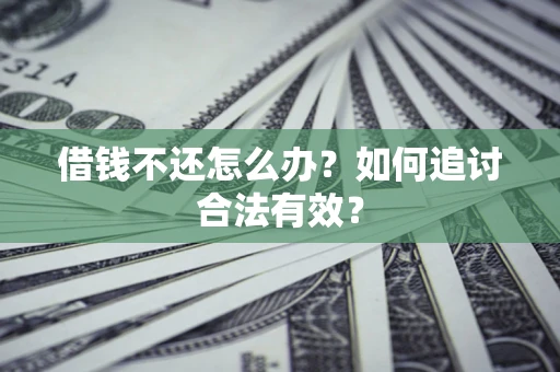 济南借钱不还怎么办？如何追讨合法有效？