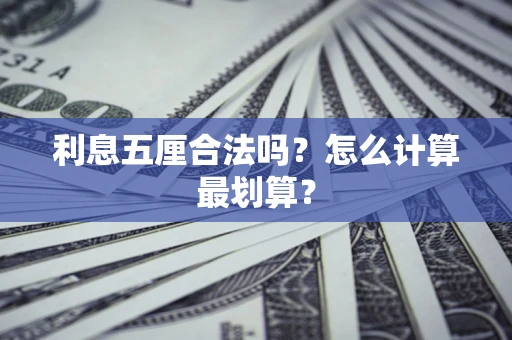 济南利息五厘合法吗？怎么计算最划算？
