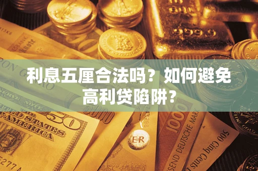 济南利息五厘合法吗？如何避免高利贷陷阱？