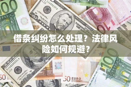 济南借条纠纷怎么处理？法律风险如何规避？