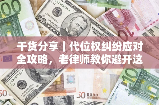 济南干货分享｜代位权纠纷应对全攻略，老律师教你避开这5大雷区