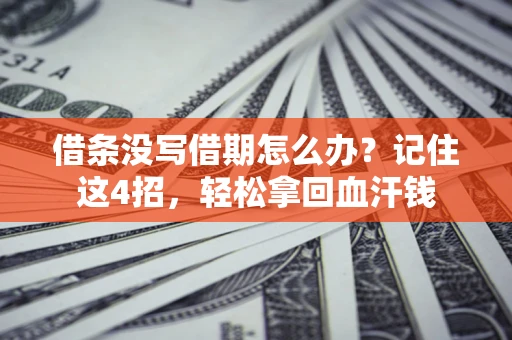济南借条没写借期怎么办？记住这4招，轻松拿回血汗钱