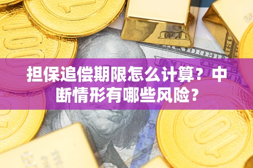 济南担保追偿期限怎么计算？中断情形有哪些风险？