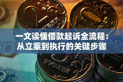 济南一文读懂借款起诉全流程：从立案到执行的关键步骤