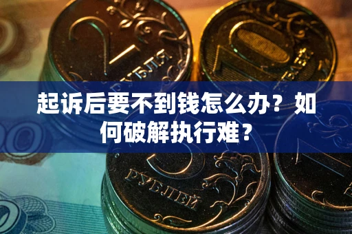 济南起诉后要不到钱怎么办？如何破解执行难？