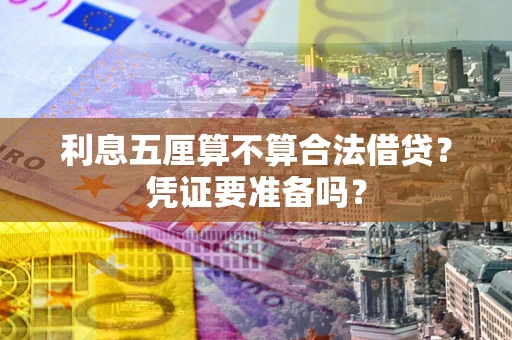 济南利息五厘算不算合法借贷？凭证要准备吗？