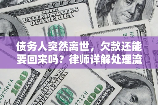 济南债务人突然离世，欠款还能要回来吗？律师详解处理流程