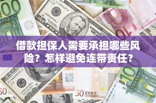 济南借款担保人需要承担哪些风险？怎样避免连带责任？