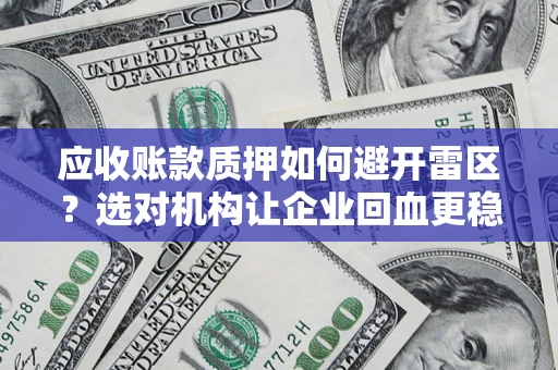 济南应收账款质押如何避开雷区？选对机构让企业回血更稳