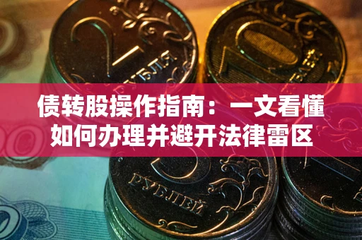 济南债转股操作指南：一文看懂如何办理并避开法律雷区