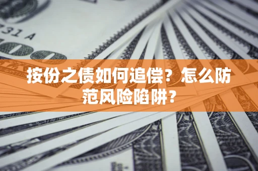 济南按份之债如何追偿？怎么防范风险陷阱？