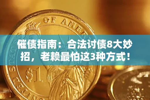 济南催债指南：合法讨债8大妙招，老赖最怕这3种方式！