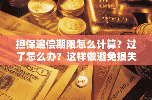 济南担保追偿期限怎么计算？过了怎么办？这样做避免损失！