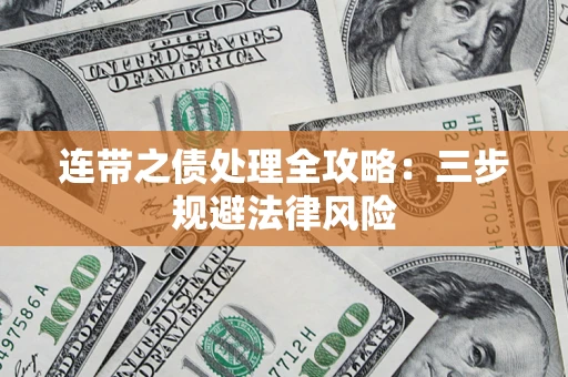 济南连带之债处理全攻略：三步规避法律风险