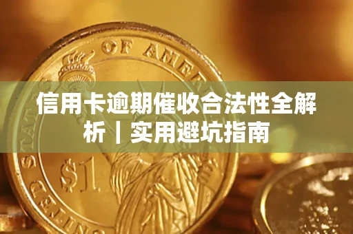济南信用卡逾期催收合法性全解析｜实用避坑指南