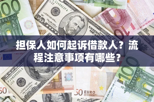 济南担保人如何起诉借款人？流程注意事项有哪些？
